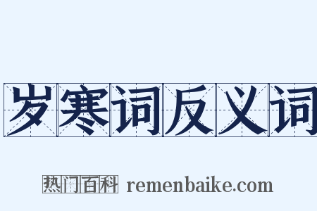 岁寒词反义词是什么意思的图片